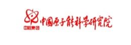 中國原子能科研院
