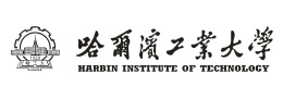 哈爾濱工業大學